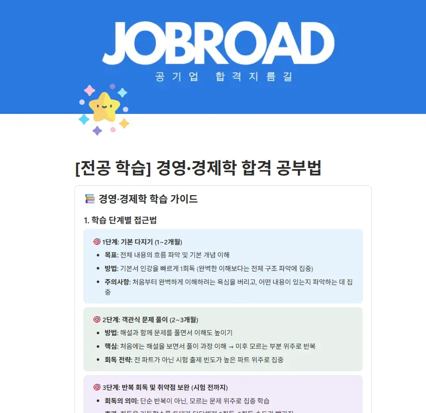 "잡로드 공기업 합격 플래너"