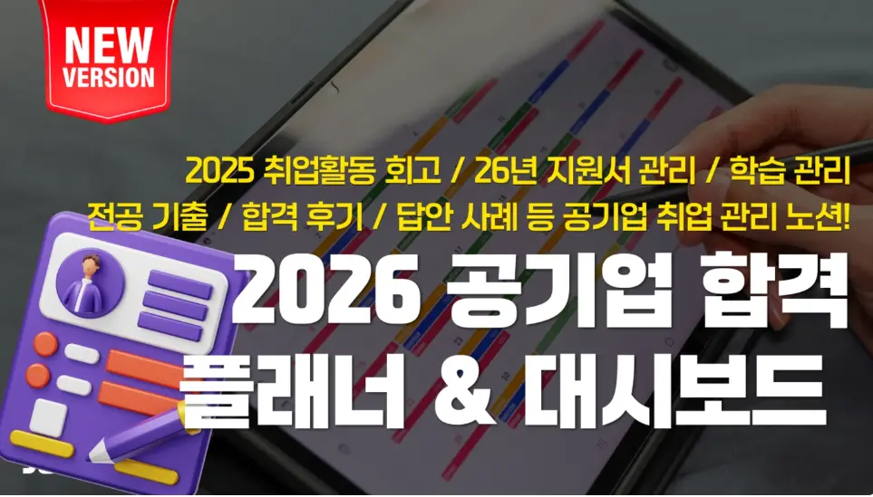 "공기업 취업 플래너"