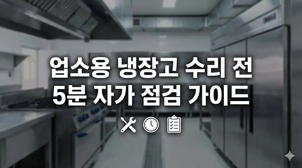 업소용 냉장고 수리 전 자가 점검 리스트 확인