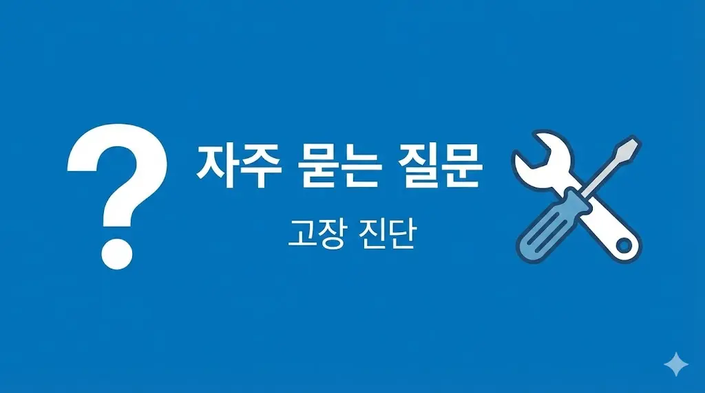 자주 묻는 질문(Q&A)으로 알아보는 고장 진단