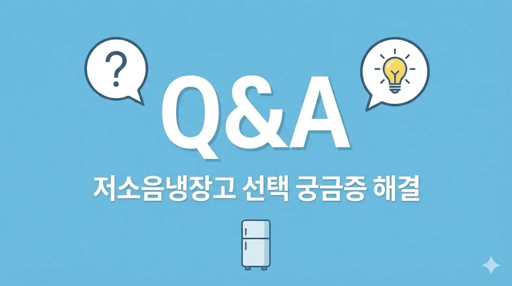 저소음 가전 선택 시 사장님들의 궁금증을 해결하는 질문 답변 그래픽