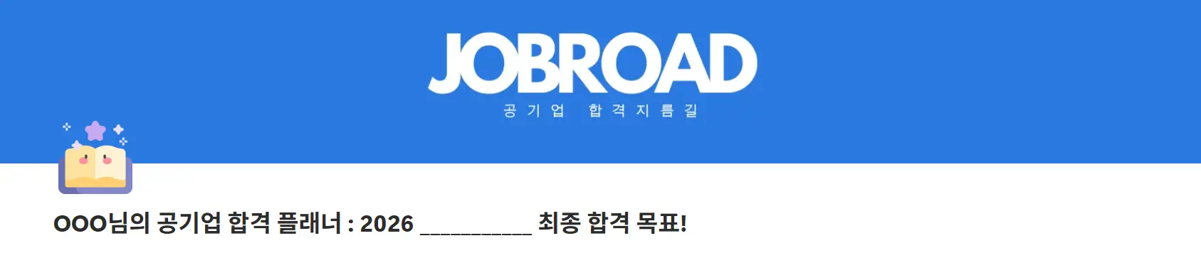 "잡로드 공기업 취업 플래너"
