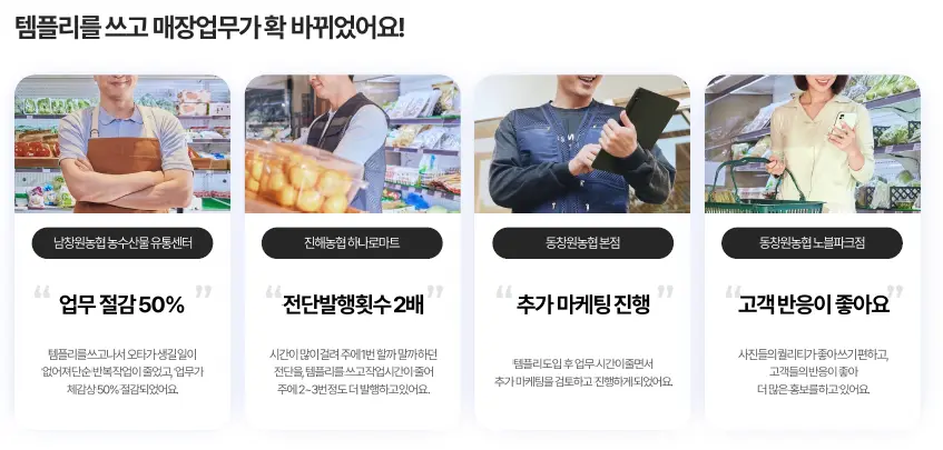 마트 홍보 툴 템플리 사용 후 고객 반응 