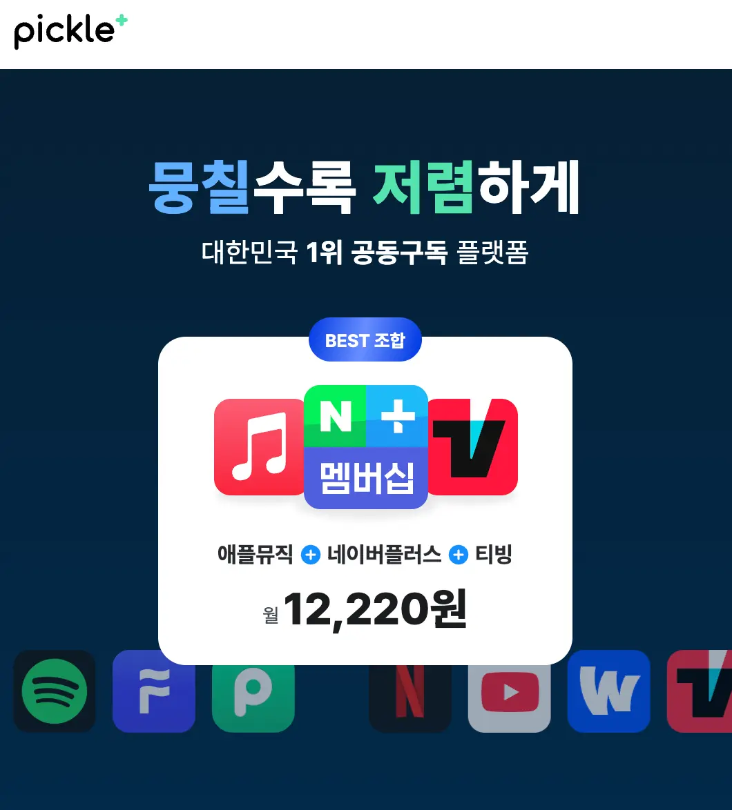 플랭 저렴하게 할인 받고 구독할 수 있는 피클플러스