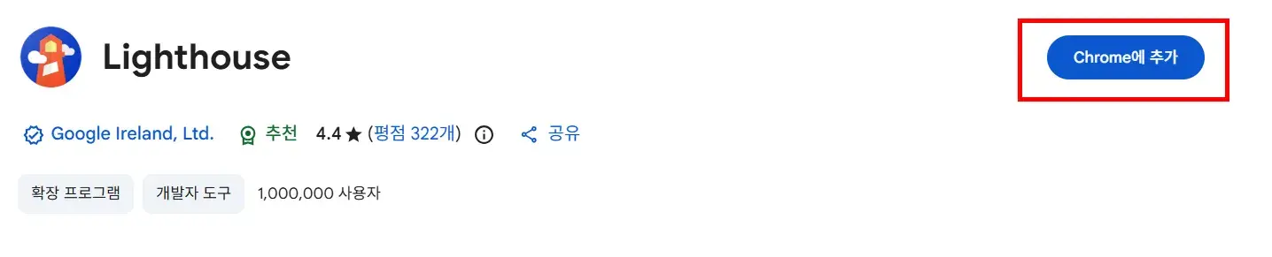 크롬 브라우저 확장 프로그램 Lighthouse