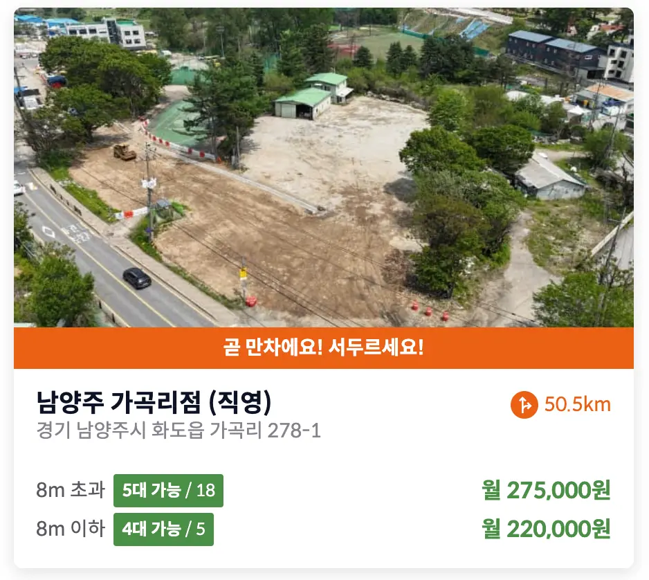 남양주 화도읍 가곡리 화물차주차장