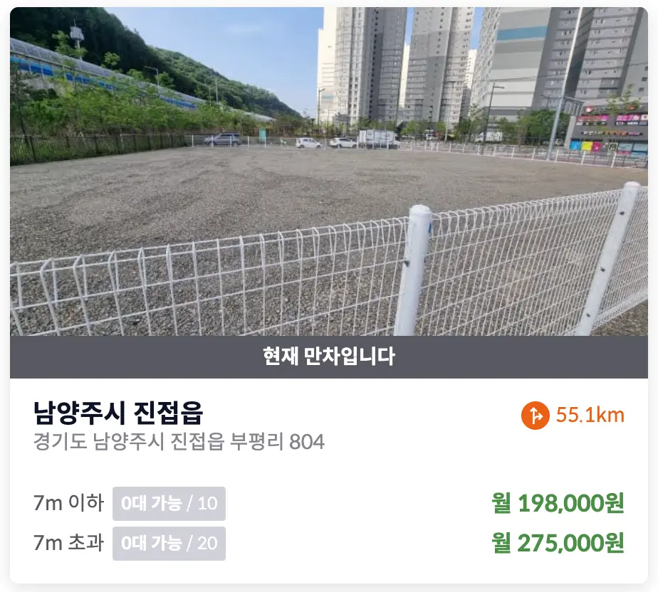 남양주 진접읍 부평리 화물차 주차장(만차)