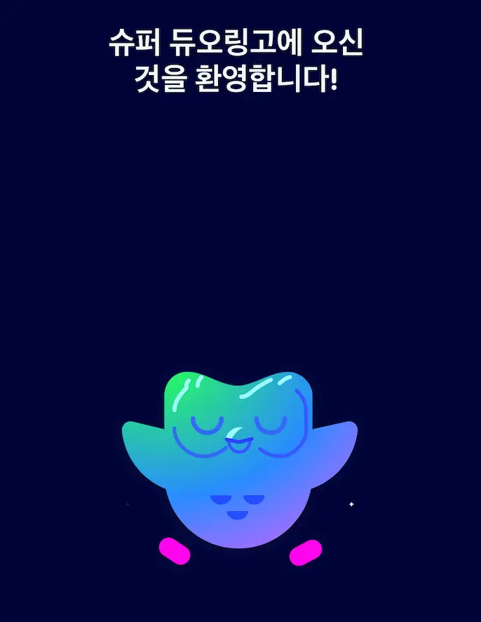 슈퍼 듀오링고 같이 공부하기