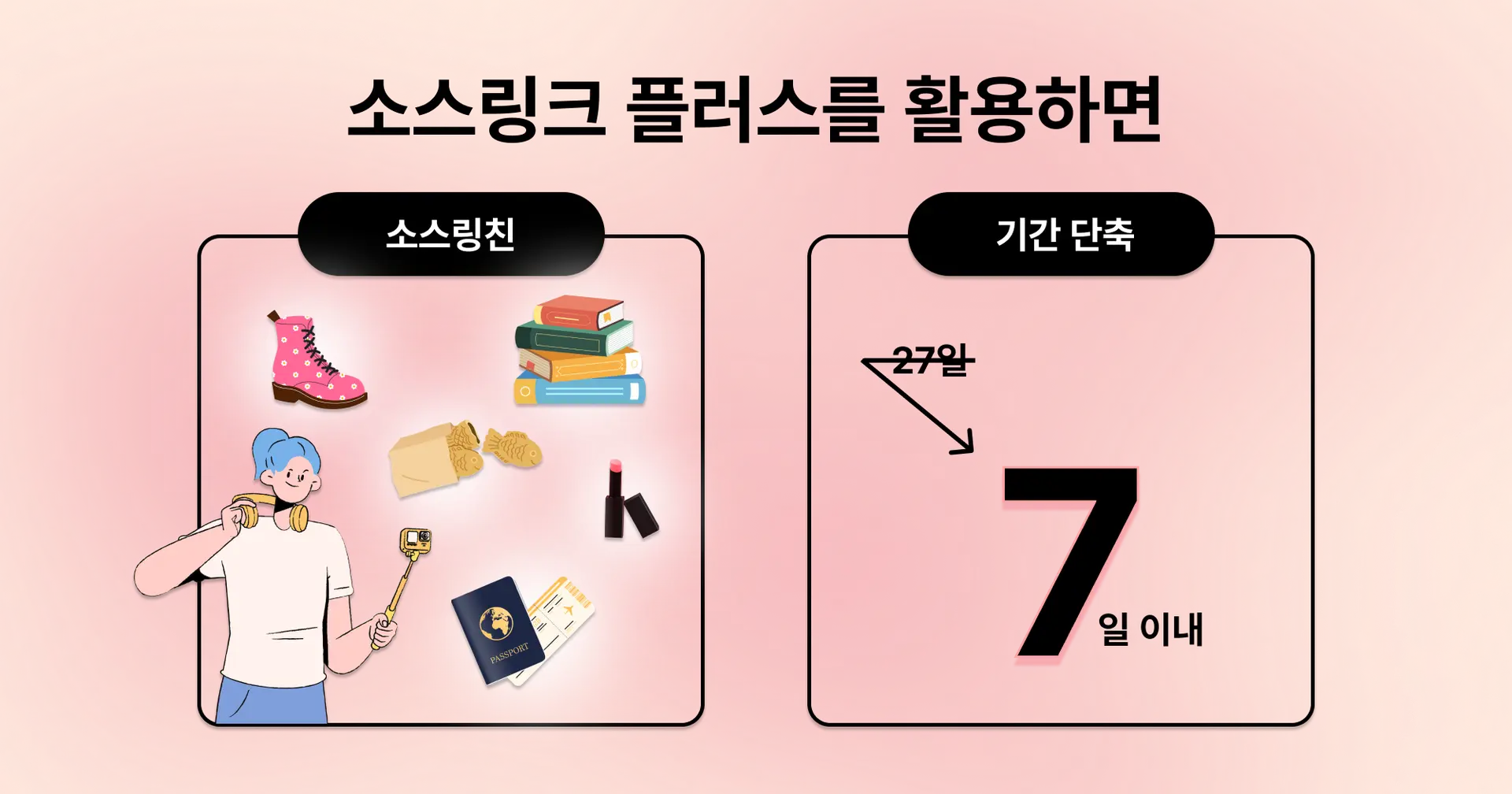 크리에이터 마케팅 소스링크 플러스