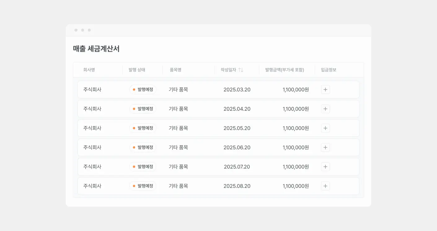 볼타 세금계산서 내역