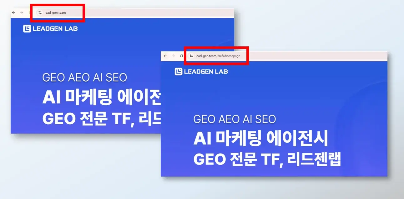 다른 URL이지만 같은 페이지를 보여주는 예시|리드젠랩