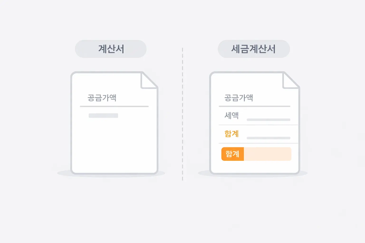 계산서와 세금계산서 차이