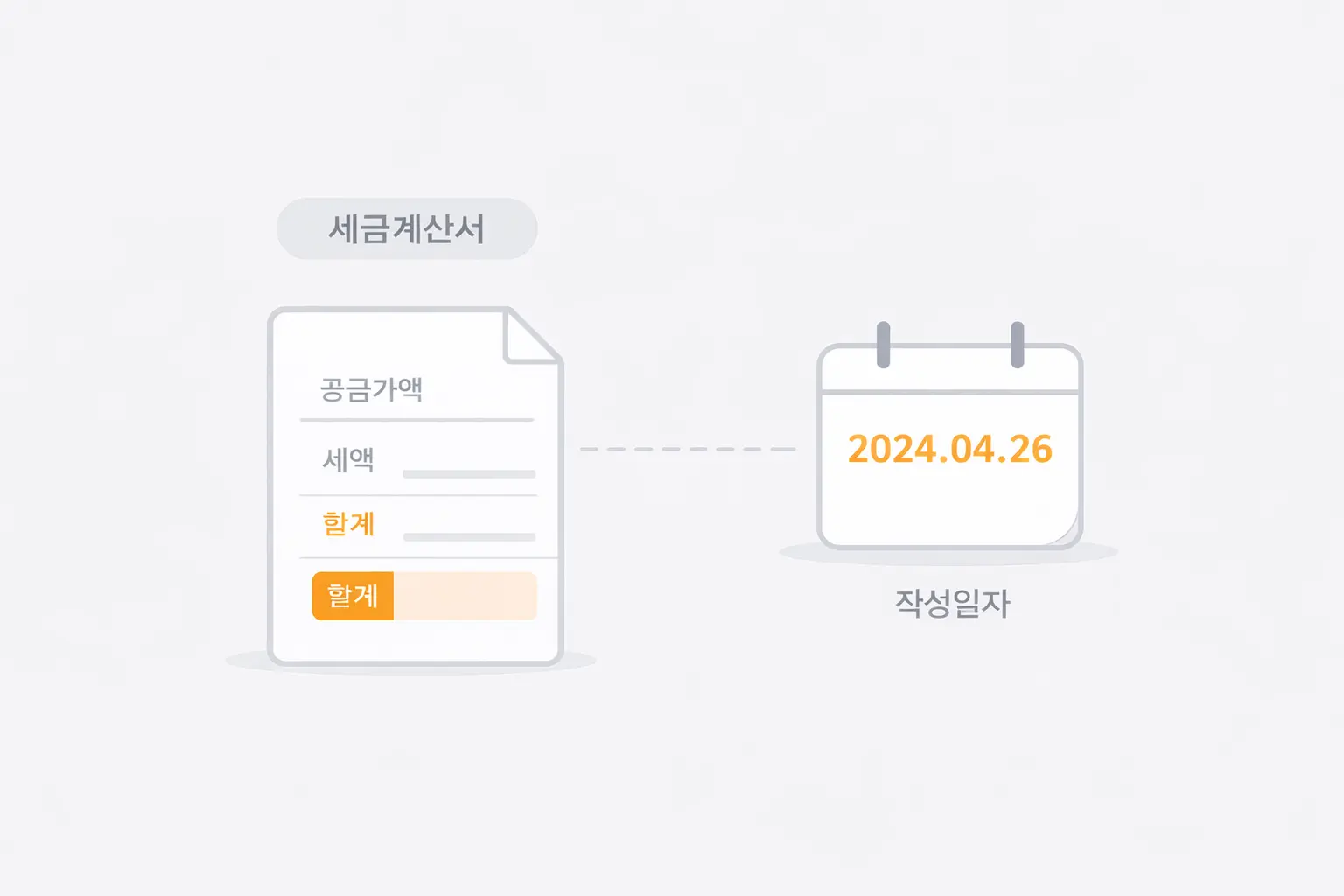세금계산서 작성일자