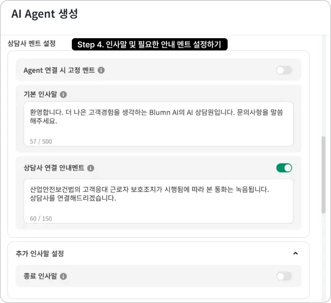 상담콜 AI 보이스 에이전트 설정 화면_인사말 입력