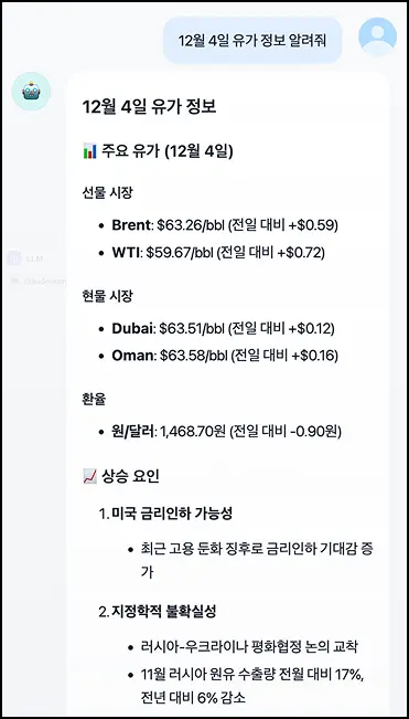 <img src="chatbot screenshot.png" alt="주요 유가 관련한 챗봇과의 대화"/>