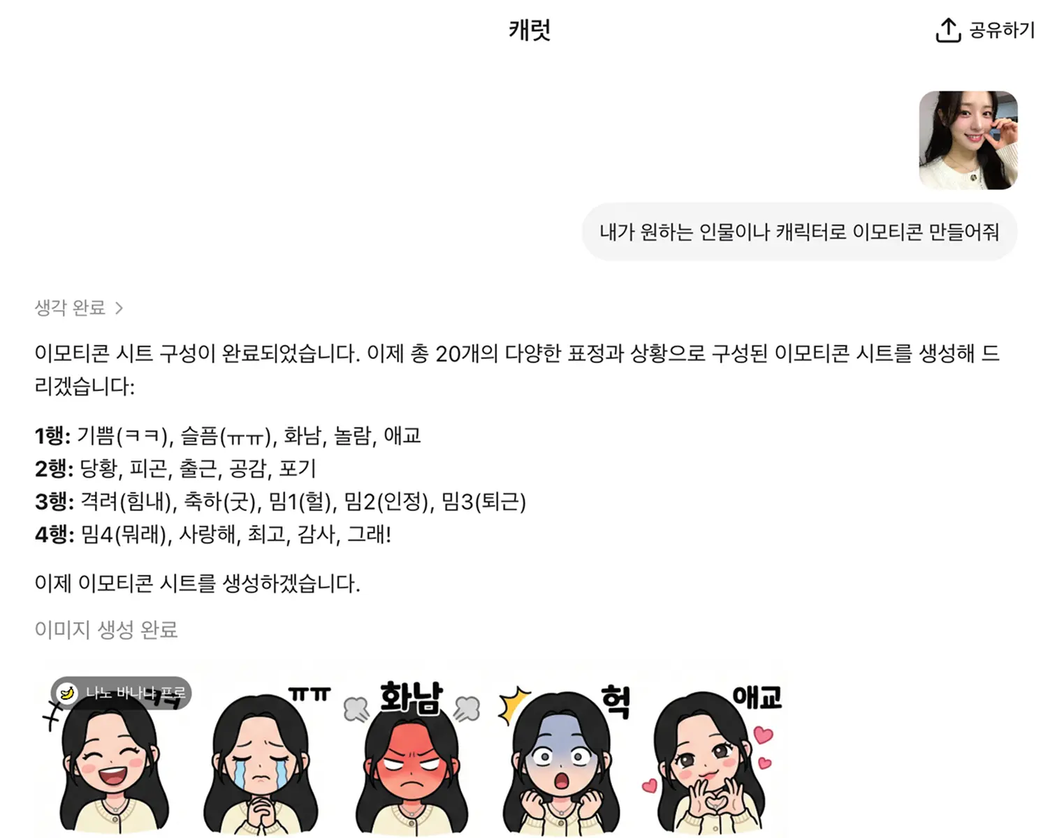 AI 챗봇이 생성한 20개 캐릭터 이모티콘 시트 화면으로, 기쁨 슬픔 화남 놀람 등 감정 표현과 출근 퇴근 등 상황별 이모티콘이 격자로 배열된 결과물