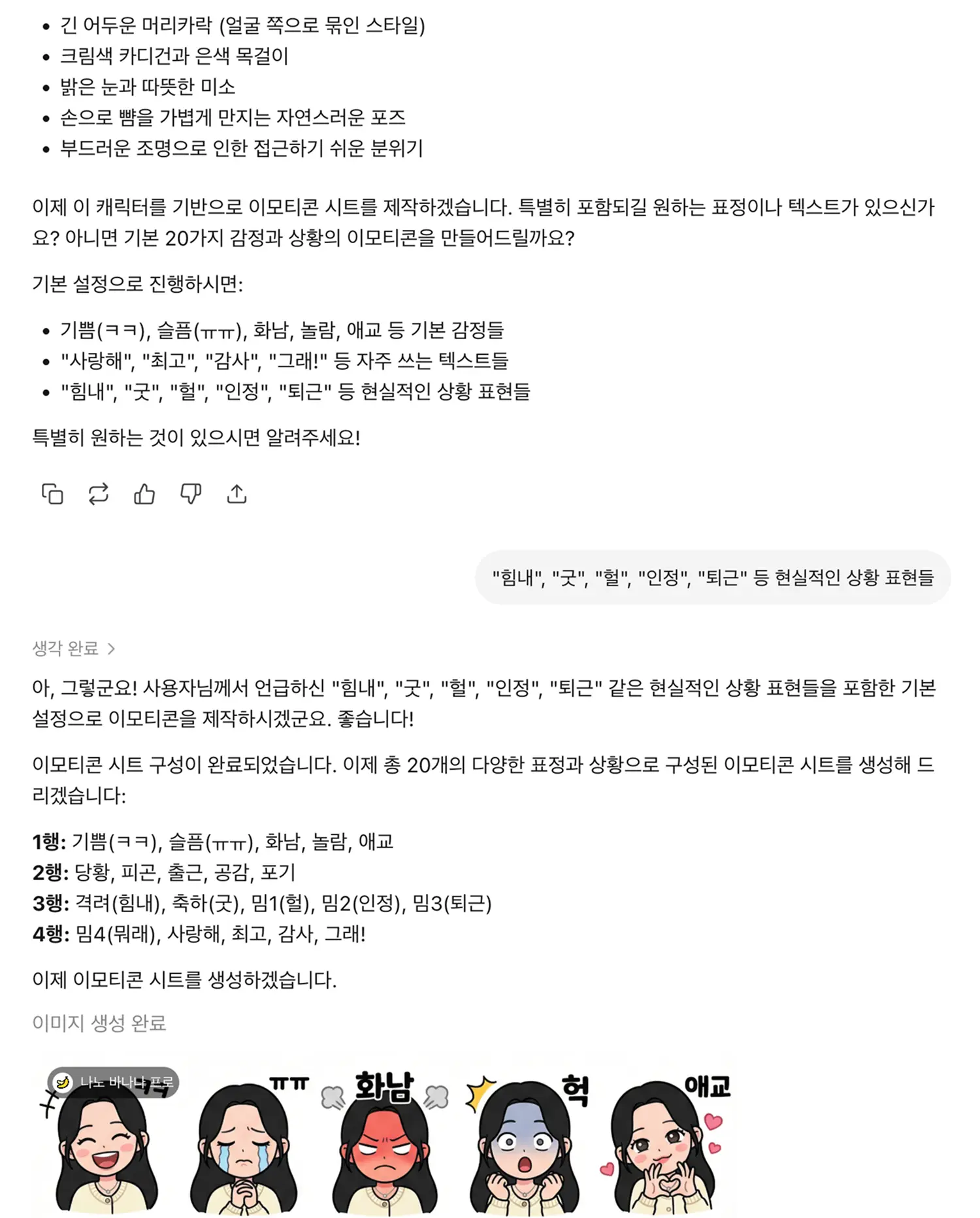캐릭터 기반 이모티콘 제작을 위한 챗봇 대화 화면으로, 캐릭터의 외형 특징 정의와 함께 기쁨, 슬픔, 화남 등 주요 감정 및 문구가 포함된 개별 이모티콘들이 생성된 결과물