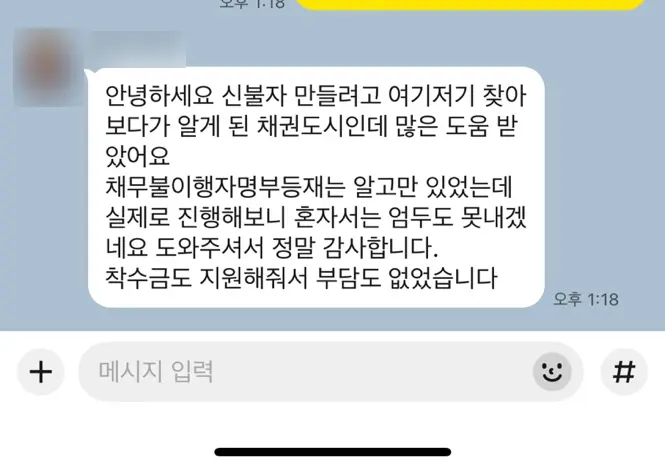 채무불이행자명부등재 후기 사례