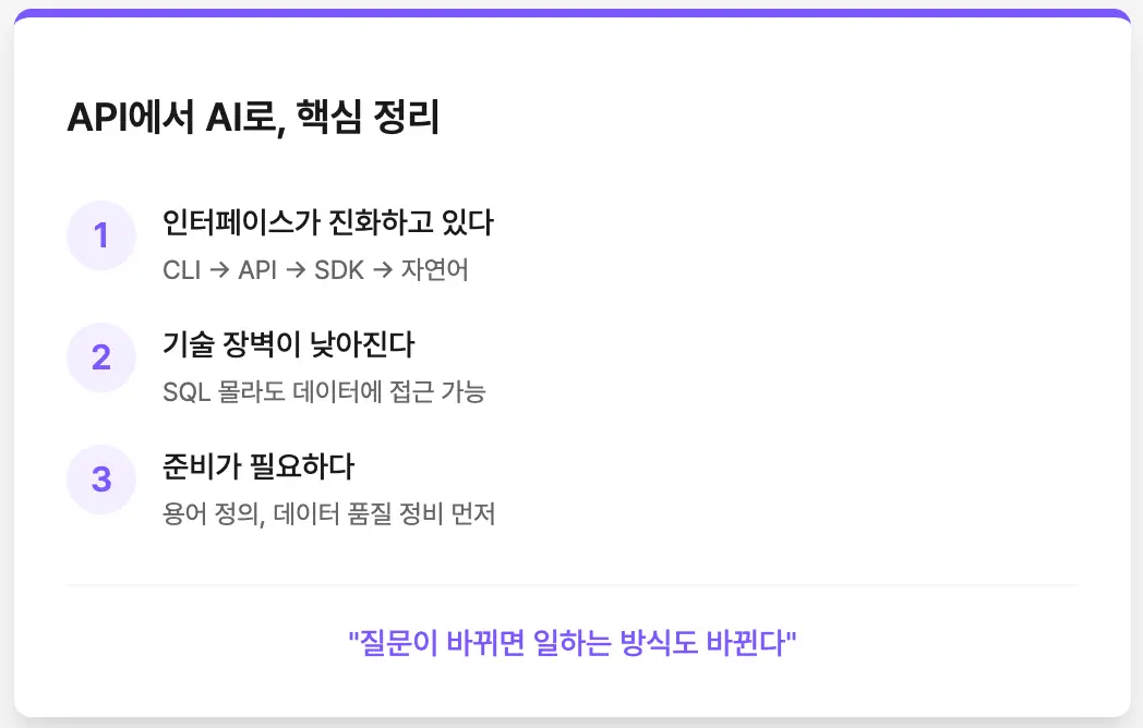 API에서 AI로, 핵심 정리