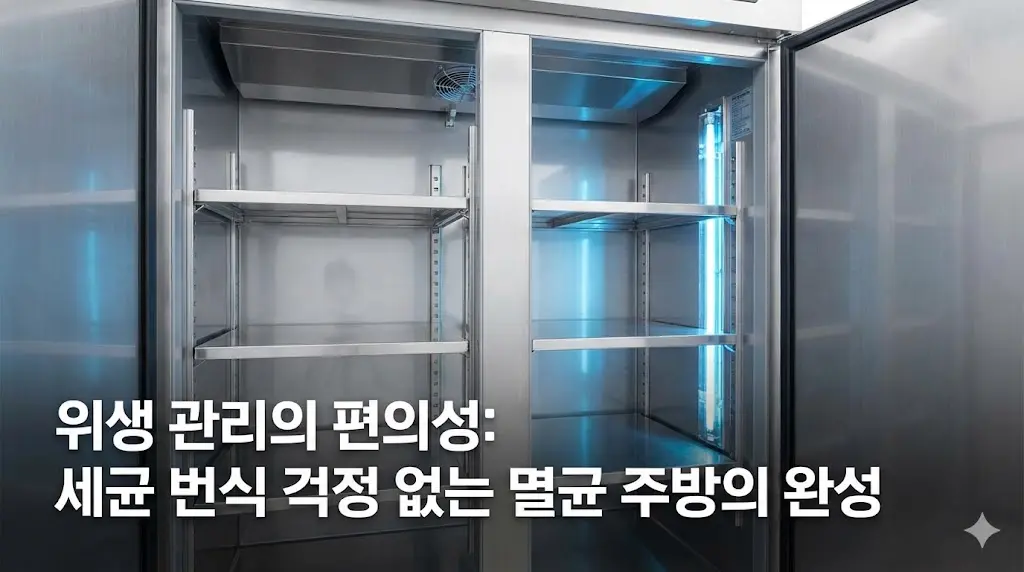 스테인리스 스틸 내부와 살균 기능을 보여주어 깨끗하고 위생적인 냉장고 환경을 강조하는 이미지.