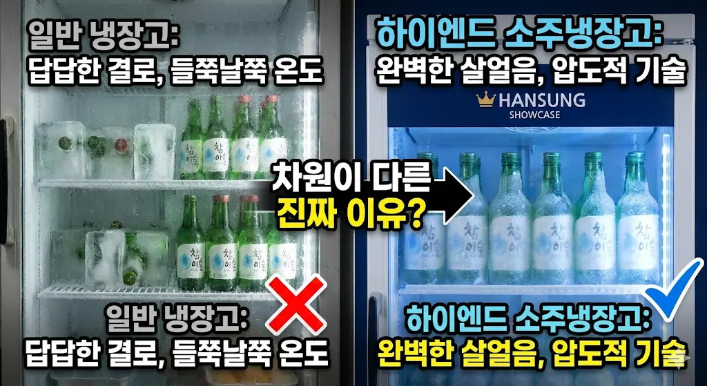 소주냉장고