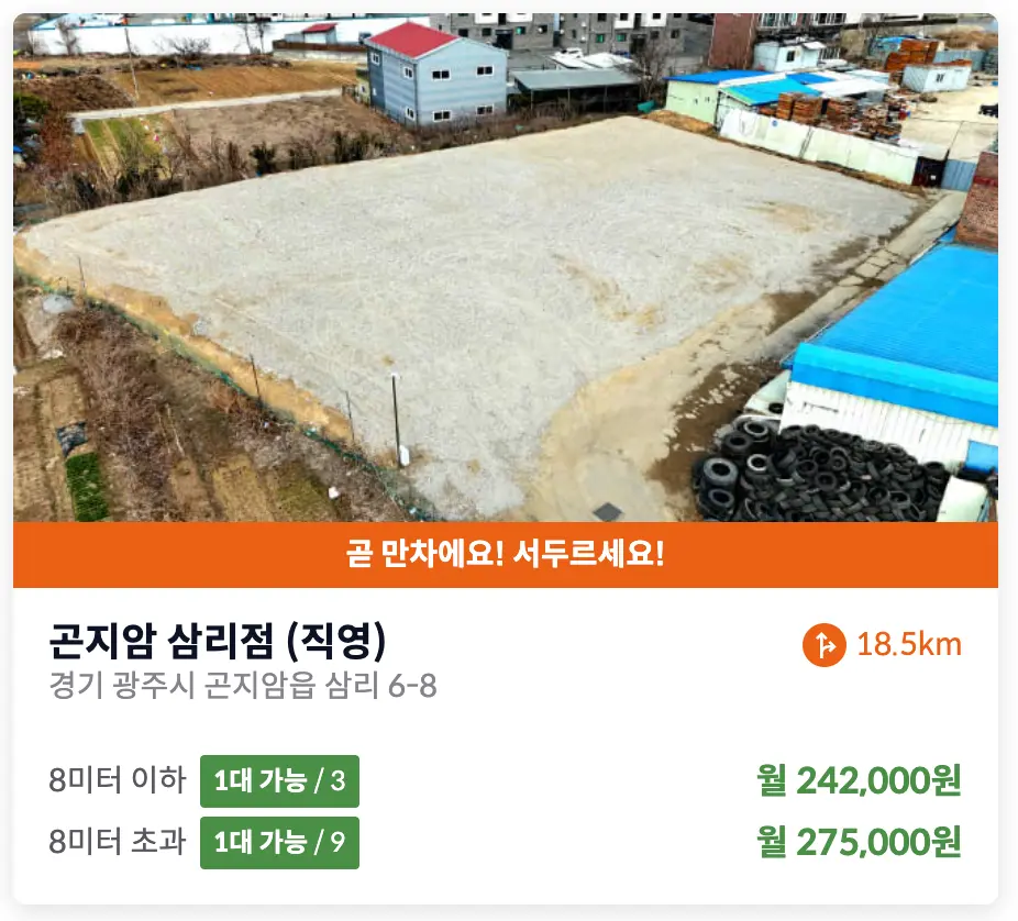 경기도 광주 곤지암 삼리 화물차 주차장