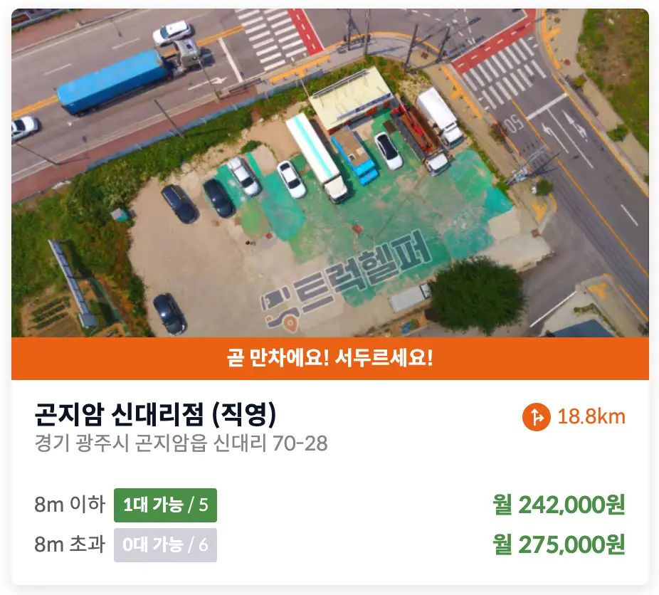 경기 광주 곤지암 신대리 화물차주차장