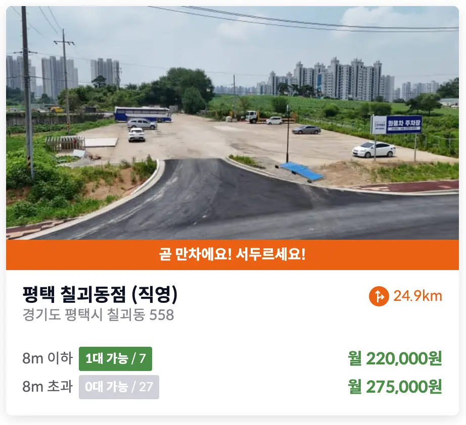 평택 칠괴동 화물차 주차장