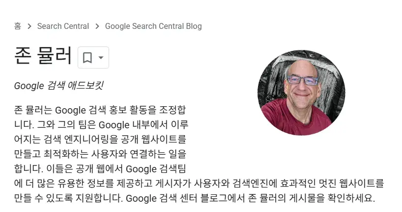 Google Search Central Blog의 존 뮬러 소개