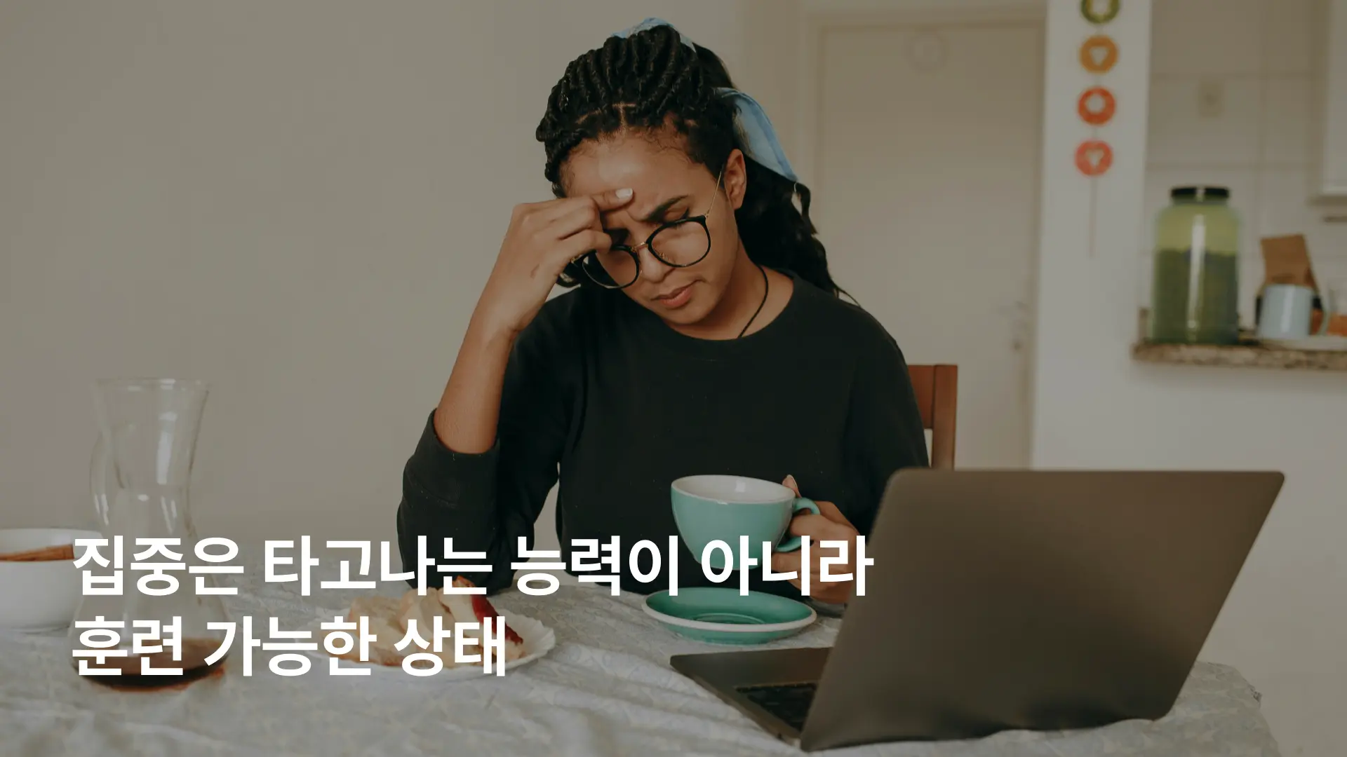 몰입아카데미 집중하는 방법