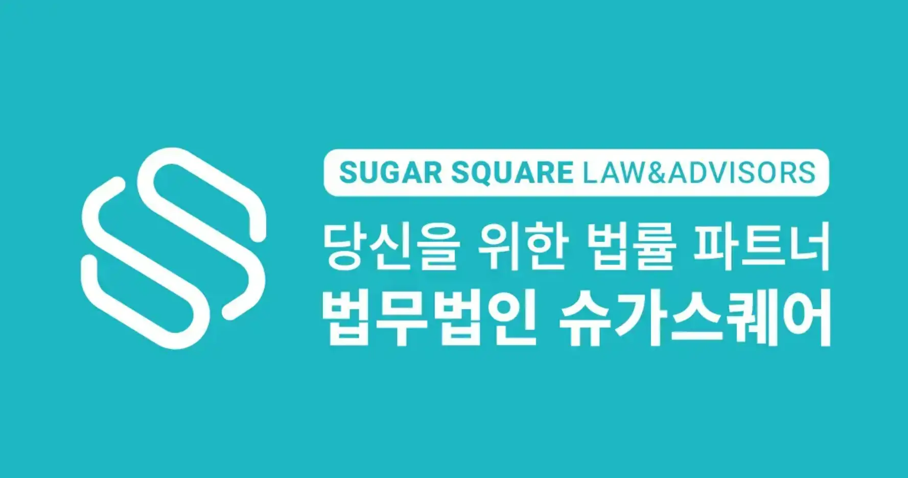 당신을 위한 법률 파트너 법무법인 슈가스퀘어