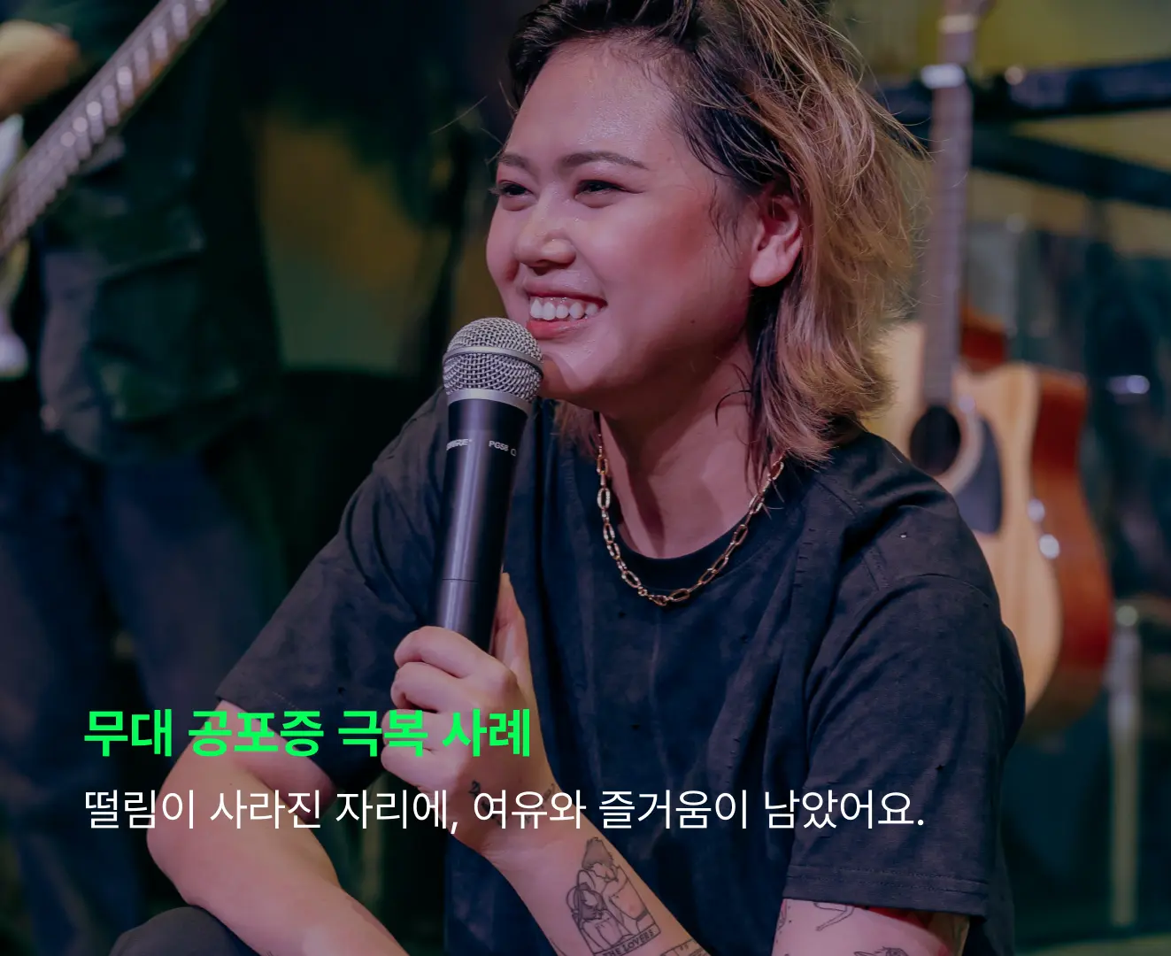 무대 공포증 극복 사례