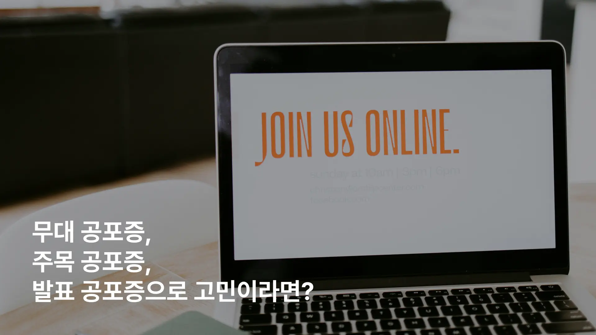 주목 공포증 발표공포증 극복 을 원한다면