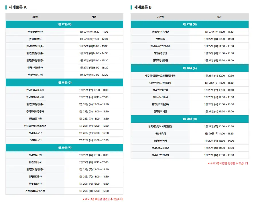 2026년 공공기관 채용박람회 주요 기업 채용설명회 시간표