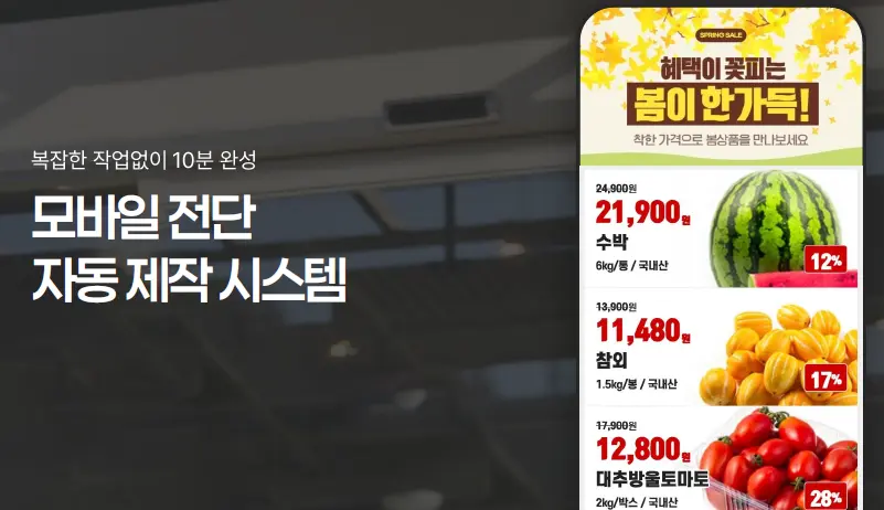 마트 모바일 전단 자동 제작 가능한 템플리