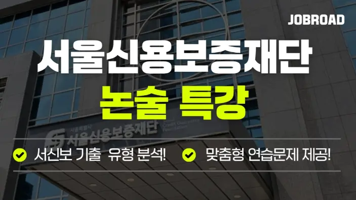 잡로드 서울신용보증재단 논술 및 필기 완벽 대비 패키지 강의 화면