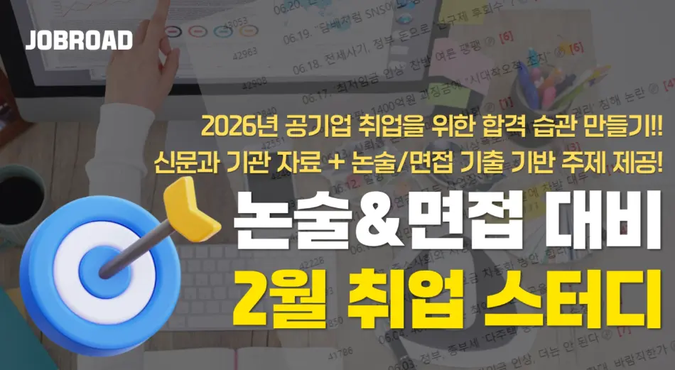잡로드 공기업 논술 취업스터디 2월 모집