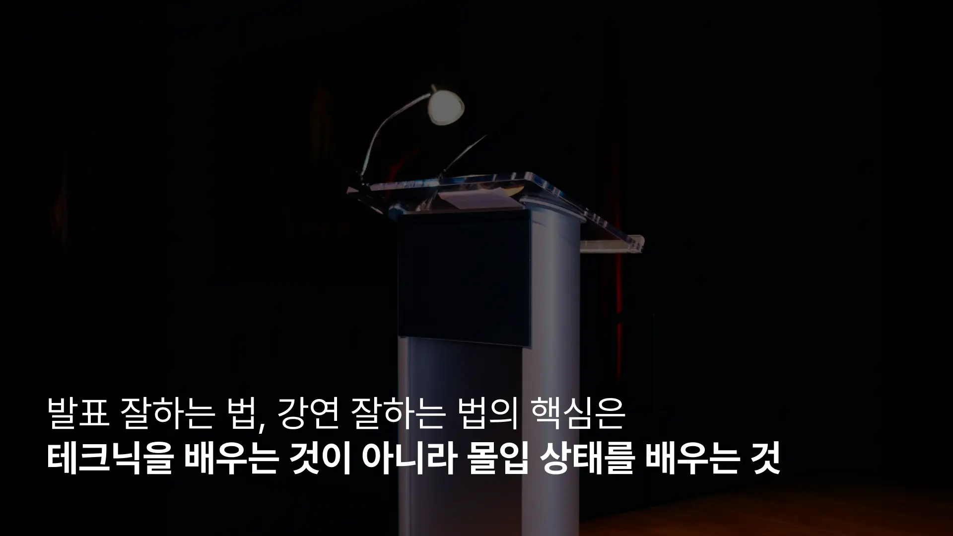 발표 잘하는 법 강연 잘하는 법