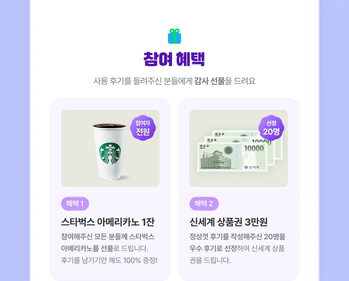 다우오피스HR의 사용 후기 이벤트에 참여한 모든 참여자들에게는 스타벅스 아메리카노 쿠폰, 정성껏 작성한 20명에게는 신세계 상품권 3만원을 증정한다. 