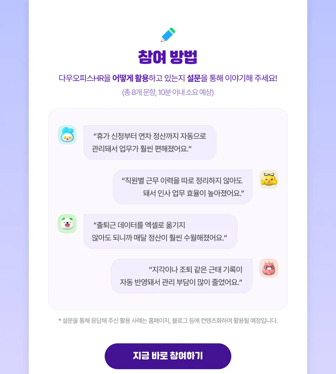 8문항, 10분 이내로 참여할 수 있는 간단한 다우오피스HR의 후기이벤트