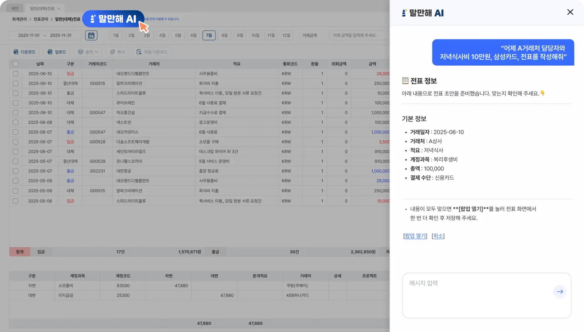 파로스 ERP 시스템의 ‘말만해 AI’ 기능 화면. 사용자가 채팅창에 ‘어제 A거래처 담당자와 저녁식사비 10만원, 삼성카드, 전표 작성해줘’라고 입력했고, AI가 거래일자, 거래처, 적요, 계정과목, 총액, 결제 수단 등의 전표 정보를 자동으로 작성해주는 모습.