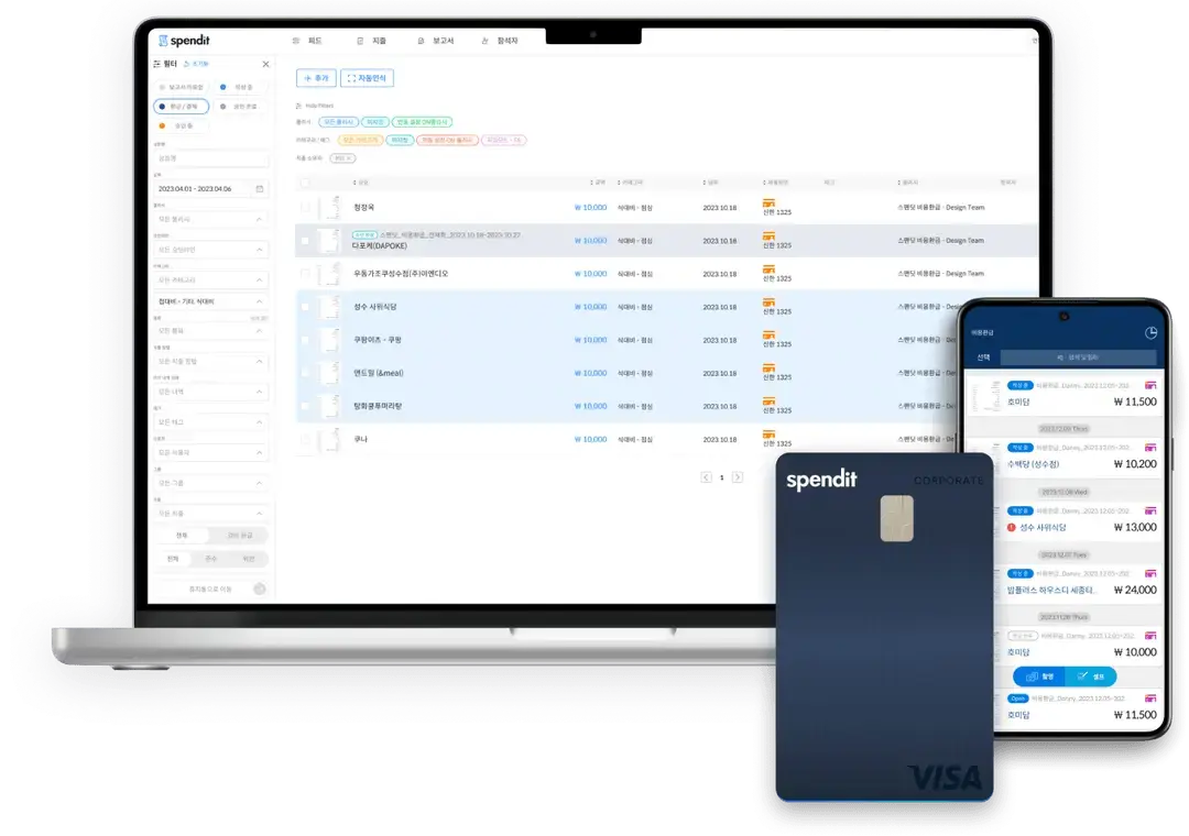기업 지출 및 비용 관리 플랫폼 스팬딧