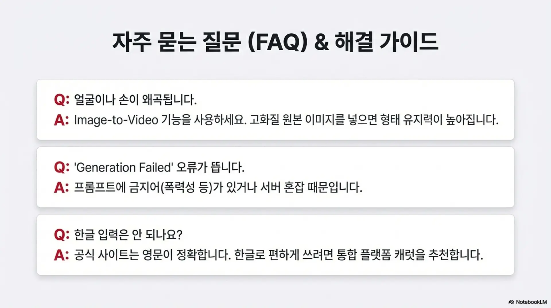 자주 묻는 질문 3가지에 대한 해결 가이드입니다. 얼굴 왜곡 시 Image-to-Video 기능 활용, 생성 오류 시 프롬프트 점검, 한글 입력 필요 시 통합 플랫폼 '캐럿' 사용을 권장하는 답변이 정리되어 있습니다.