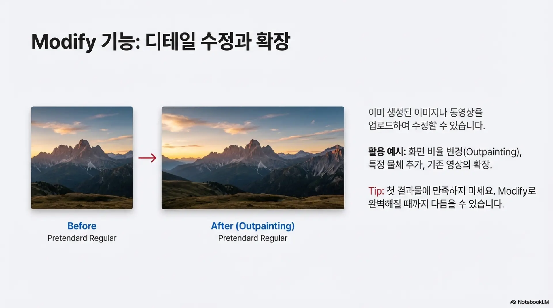 디테일 수정과 확장을 담당하는 모디파이 기능을 설명합니다. 산맥 이미지를 예시로 'Before'와 외곽을 확장한 'After(Outpainting)'를 비교하며, 화면 비율 변경이나 물체 추가 등을 통해 결과물을 완벽하게 다듬을 수 있음을 안내합니다.