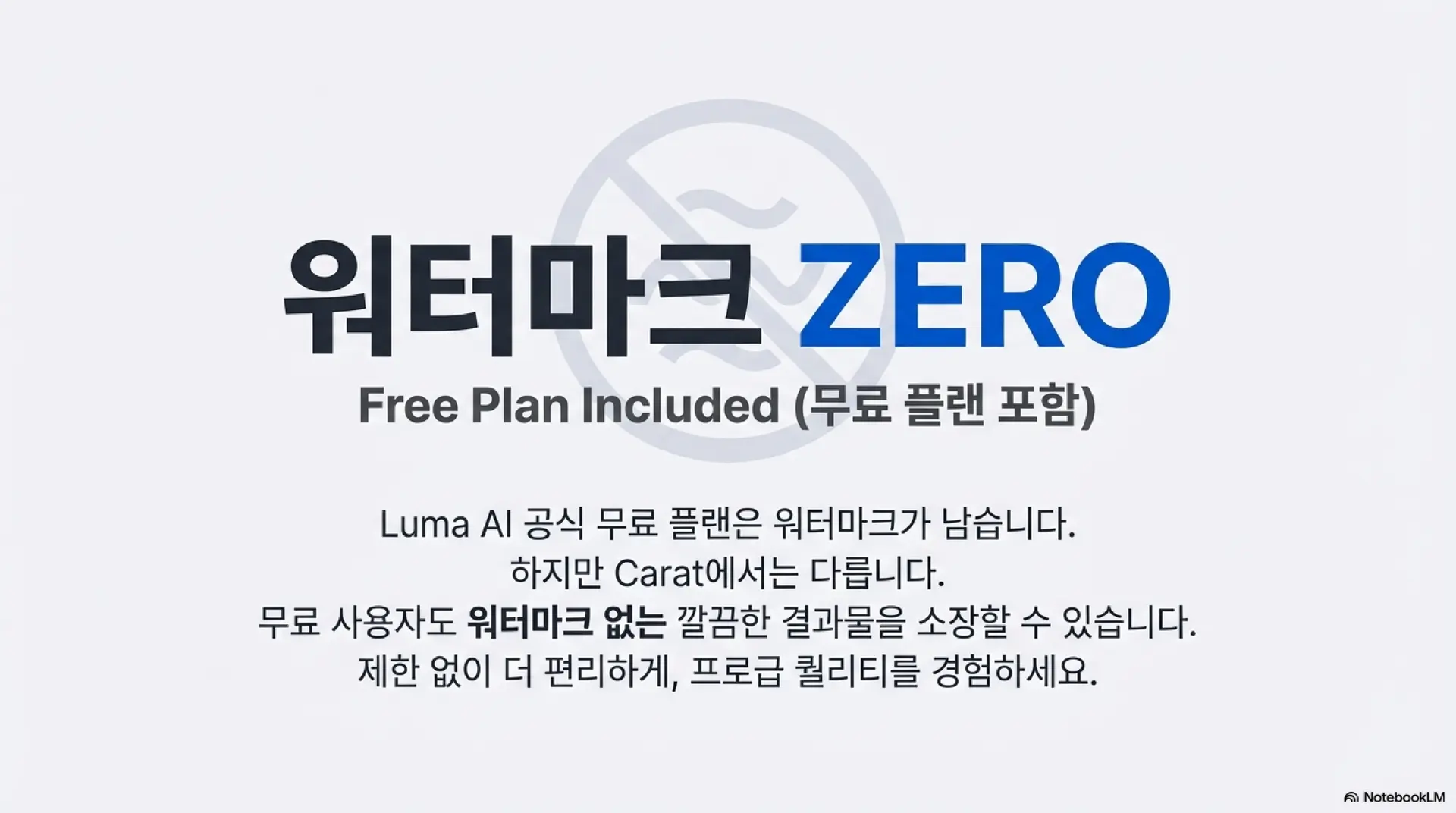 '워터마크 ZERO'라는 문구를 강조하며, 공식 무료 플랜과 달리 Carat에서는 무료 사용자도 워터마크 없는 깔끔한 결과물을 소장할 수 있다는 혜택을 큰 텍스트로 안내합니다.