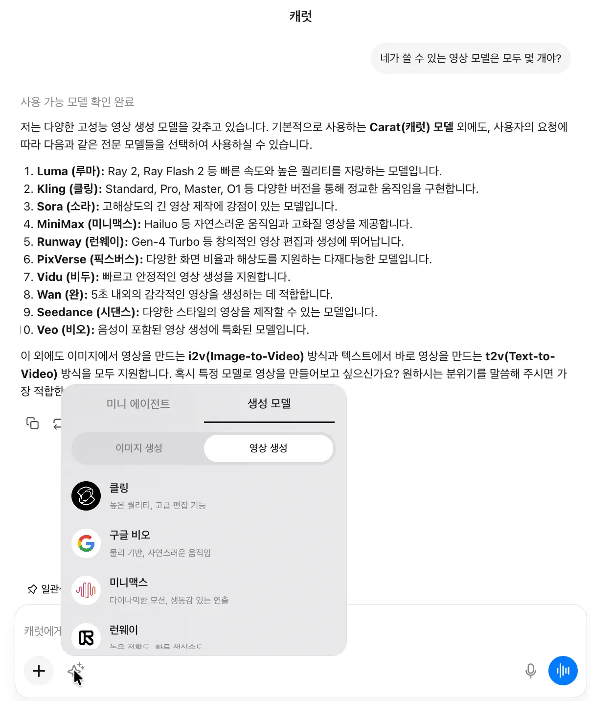 캐럿AI에게 사용 가능한 영상 모델 개수를 물어보는 인터페이스 화면. 캐럿에서는 pixverse를 포함해 10개 이상의 최신 영상 AI를 활용할 수 있다.