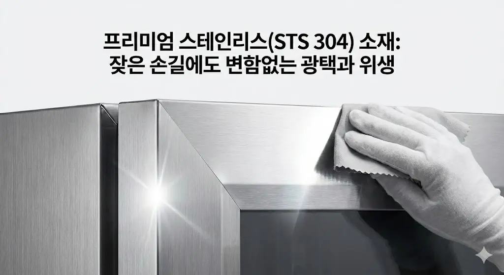 프리미엄 스테인리스(STS 304) 소재: 잦은 손길에도 변함없는 광택과 위생