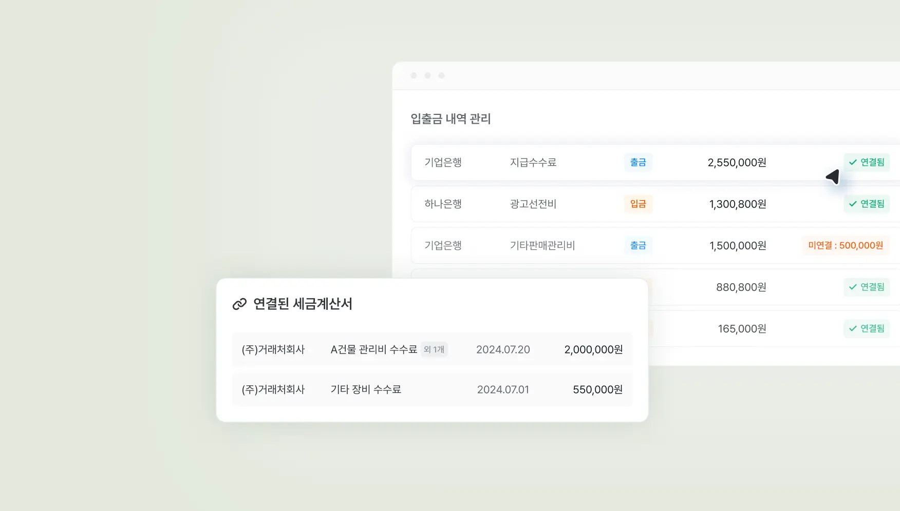 세금계산서와 입출그 내역 연동 관리