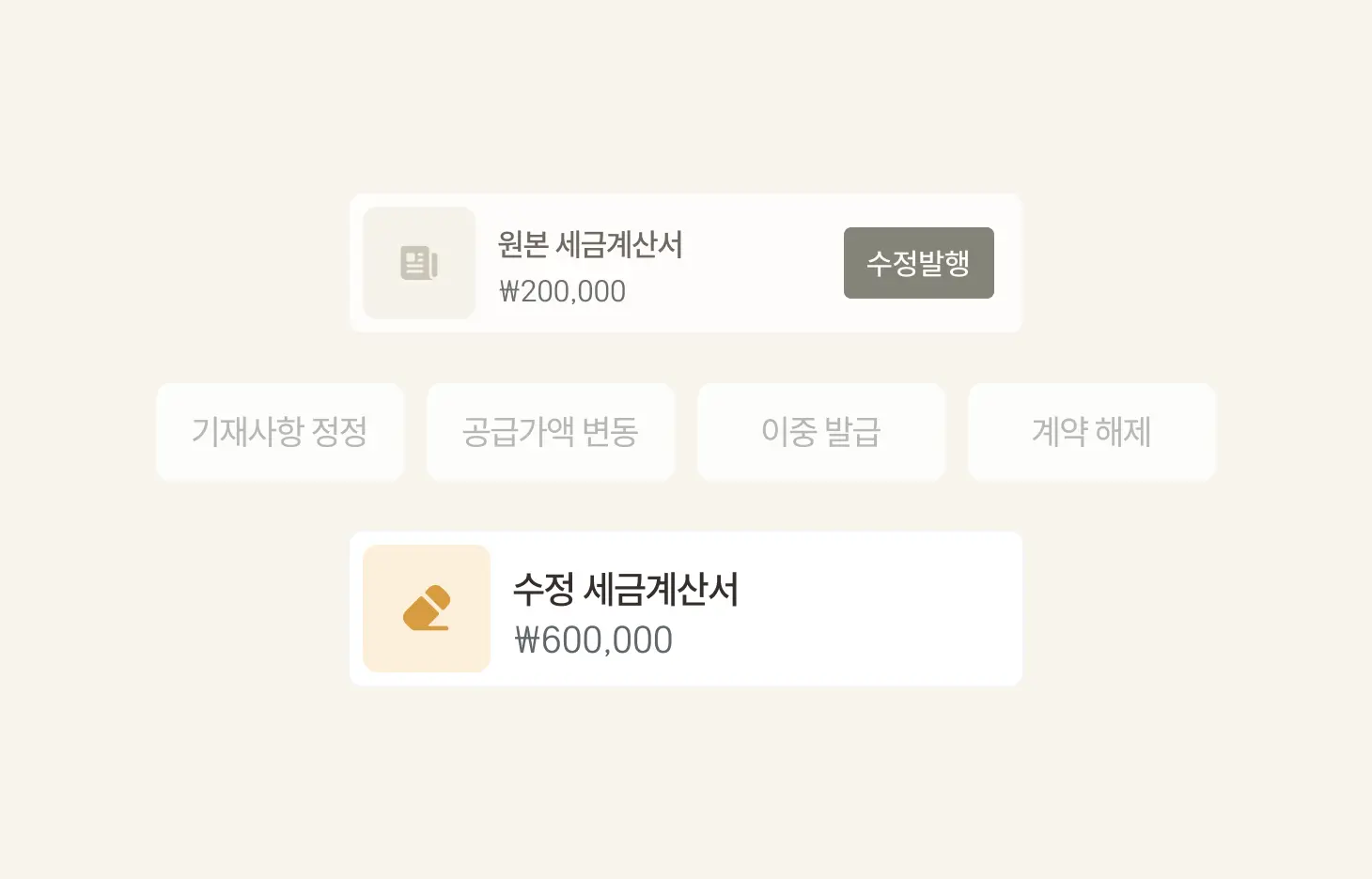 수정 세금계산서