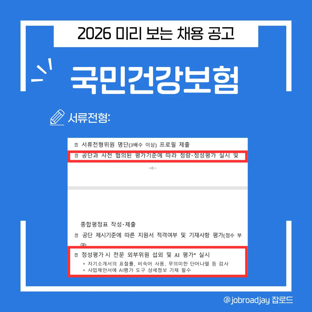 2026 국민건강보험 서류전형